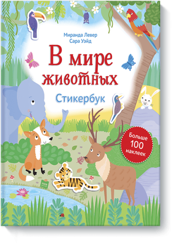 В мире животных. Стикербук