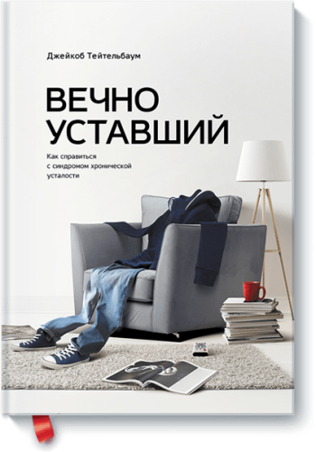 Вечно уставший