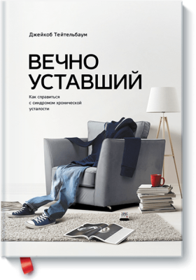 Вечно уставший