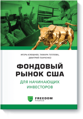 Фондовый рынок США для начинающих инвесторов