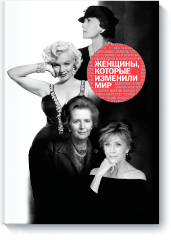 Женщины, которые изменили мир