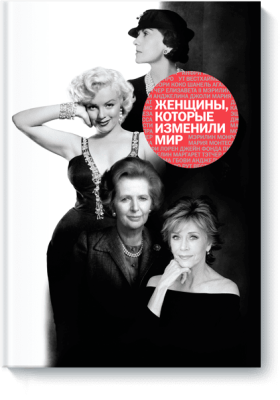 Женщины, которые изменили мир
