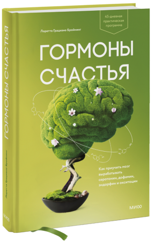 Гормоны счастья
