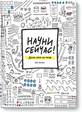 НАЧНИ СЕЙЧАС!