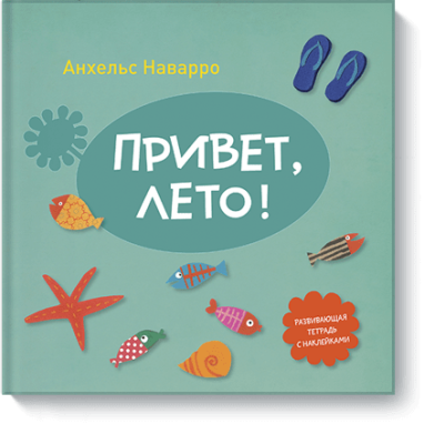 Привет, лето!