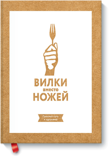 Вилки вместо ножей
