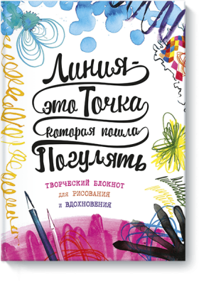 Линия — это точка, которая пошла погулять