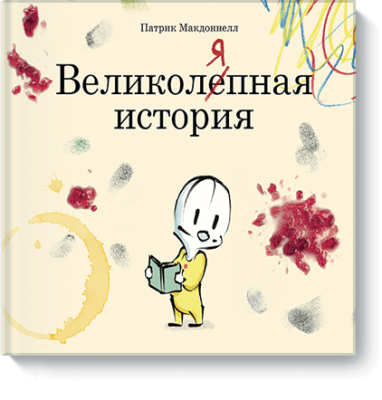 Великоляпная история