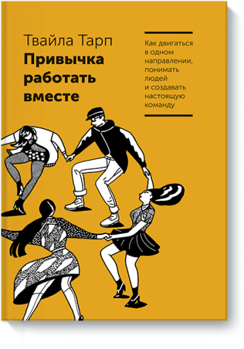 Привычка работать вместе