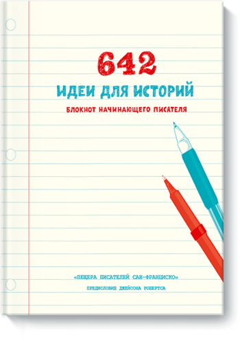 642 идеи для историй