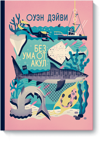 Без ума от Акул