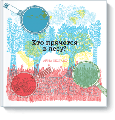 Кто прячется в лесу?