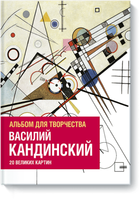 Василий Кандинский