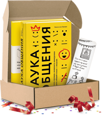 Наука общения. Подарочный комплект