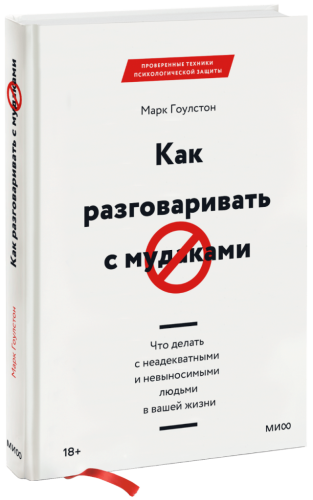Как разговаривать с мудаками