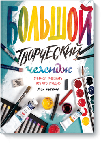 Большой творческий челендж