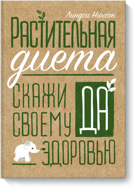 Растительная диета