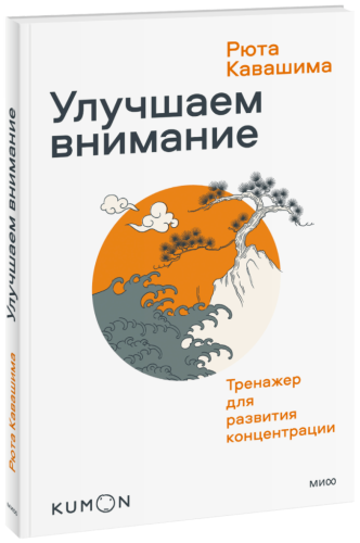 Kumon. Улучшаем внимание. Тренажер для развития концентрации