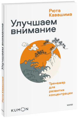 Kumon. Улучшаем внимание. Тренажер для развития концентрации