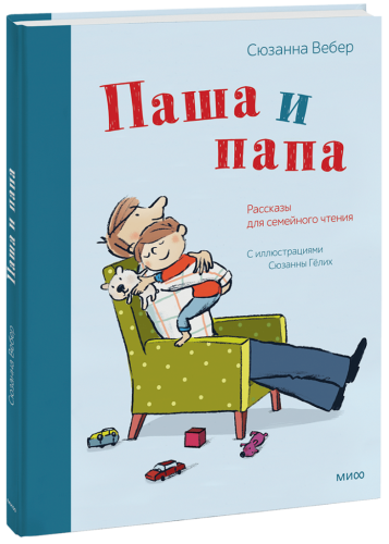 Паша и папа