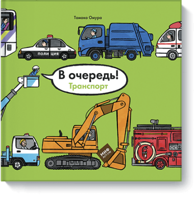В очередь! Транспорт