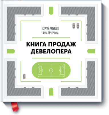 Книга продаж девелопера