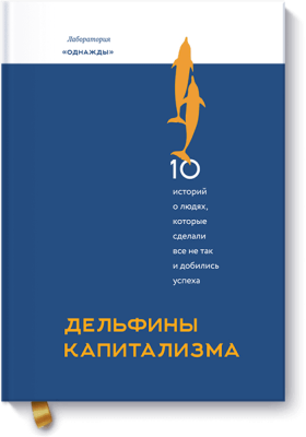 Дельфины капитализма