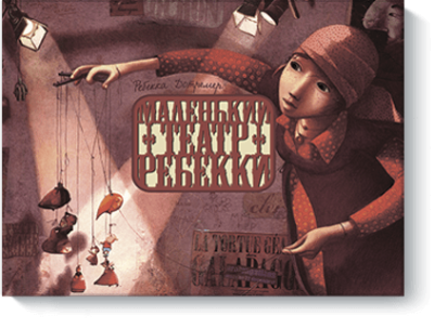 Маленький театр Ребекки