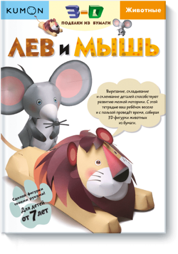 Kumon. Лев и мышь