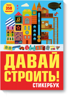 Давай строить!