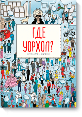 Где Уорхол?