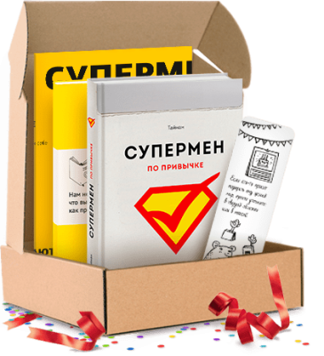 Супермен по привычке. Подарочный комплект