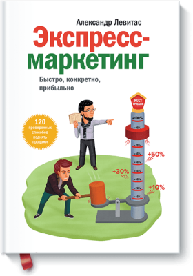 Экспресс-маркетинг