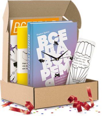 Всегда вовремя. Подарочный комплект