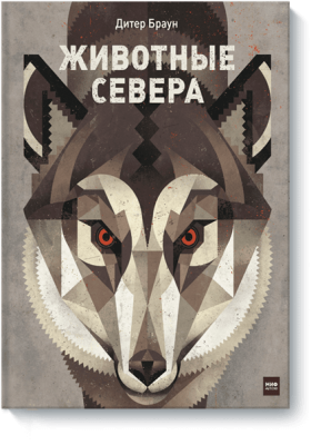 Животные Севера