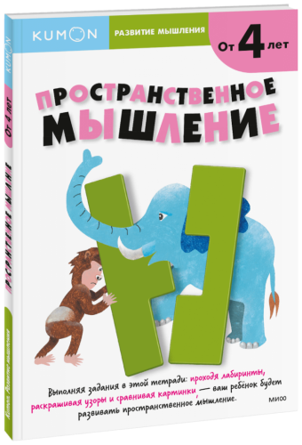 Kumon. Пространственное мышление. Уровень 1