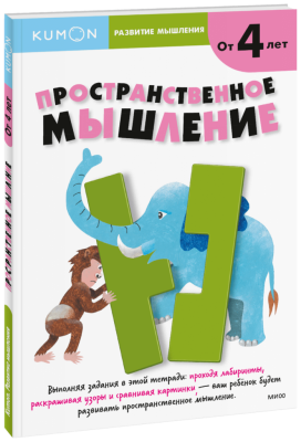 Kumon. Пространственное мышление. Уровень 1