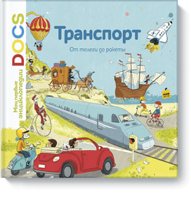 Транспорт. От телеги до ракеты