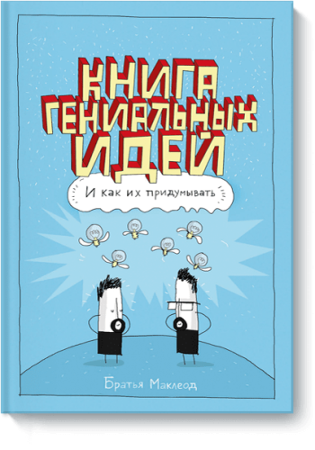 Книга гениальных идей