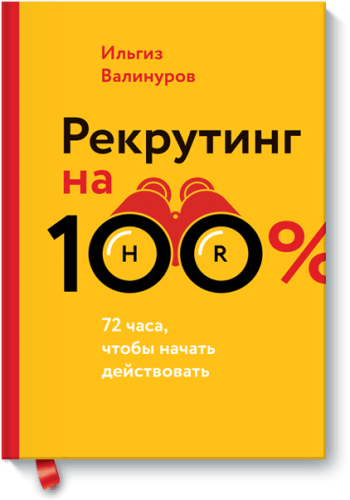 Рекрутинг на 100%