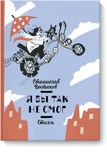 Я бы так не смог