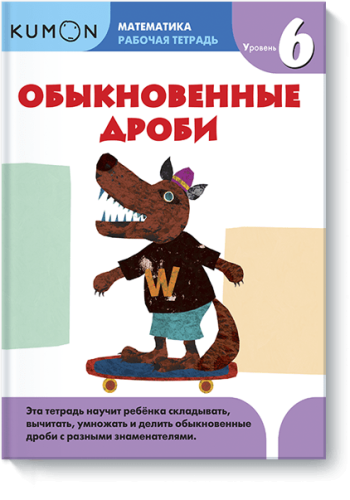 Kumon. Обыкновенные дроби. Уровень 6
