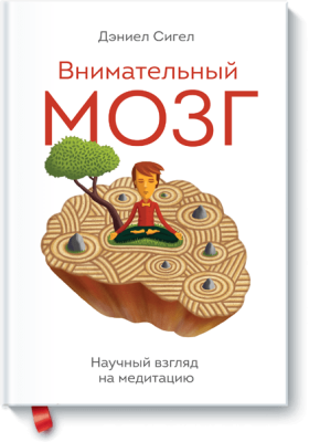 Внимательный мозг