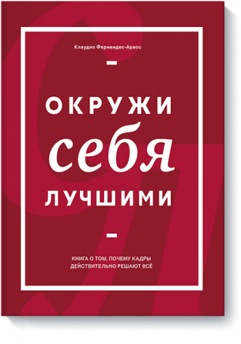 Окружи себя лучшими