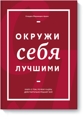 Окружи себя лучшими
