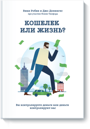 Кошелек или жизнь