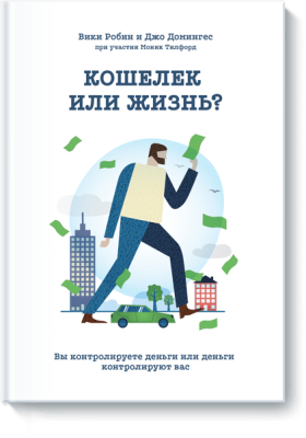 Кошелек или жизнь