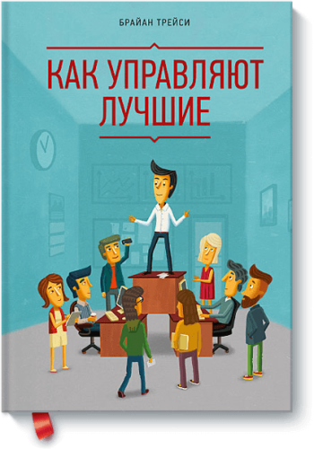 Как управляют лучшие
