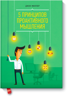 5 принципов проактивного мышления