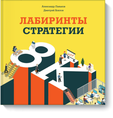 Лабиринты стратегии